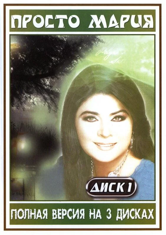 Сериал Просто Мария 1989 смотреть онлайн бесплатно в хорошем качестве