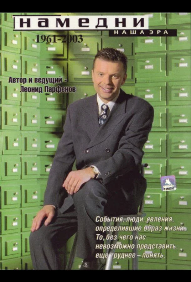 ТВ шоу Намедни. Наша эра. 1946-2021 1997 смотреть онлайн бесплатно в хорошем качестве