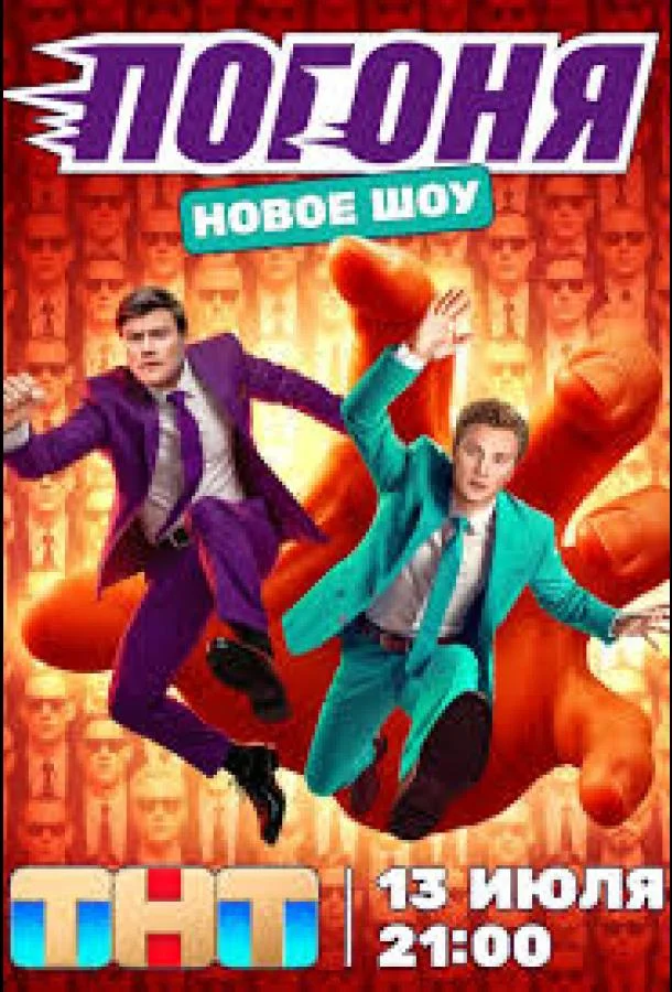 ТВ шоу Погоня 2025 смотреть онлайн бесплатно в хорошем качестве