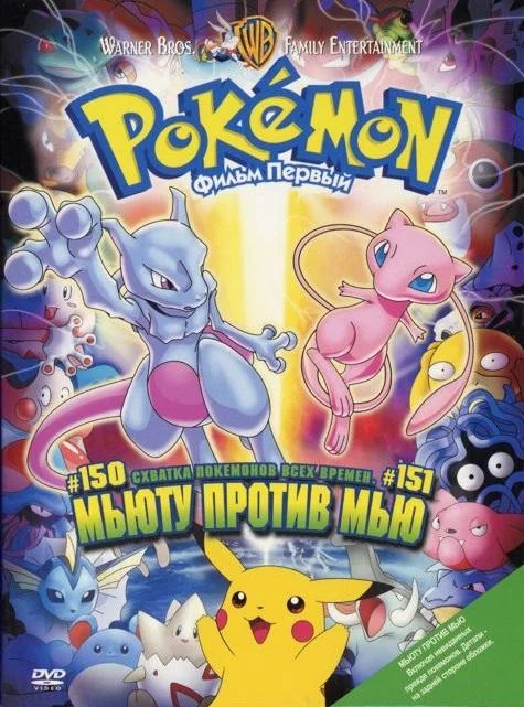 Аниме-фильм Покемон: Мьюту наносит ответный удар / Покемон: Мьюту против Мью 1998 смотреть онлайн бесплатно в хорошем качестве