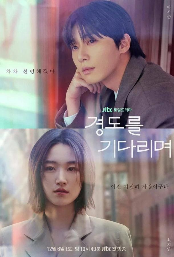 Завтра обязательно / В ожидании Кён До 2025 смотреть онлайн