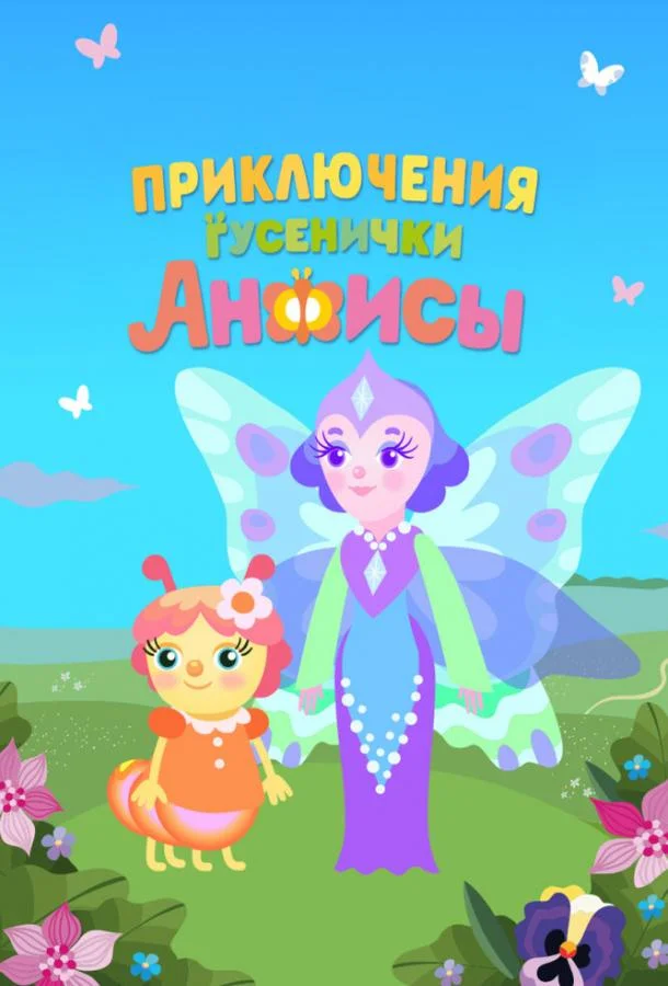 Приключения гусенички Анфисы 2025 смотреть онлайн