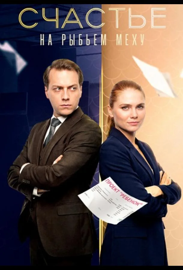 Счастье на рыбьем меху 2025 смотреть онлайн